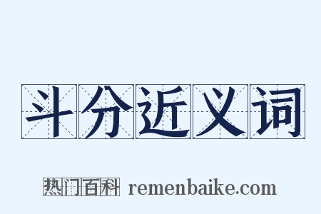 斗分近义词是什么意思的图片